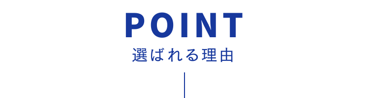 選ばれる理由