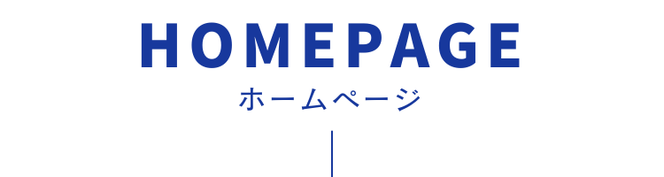 ホームページ見出し