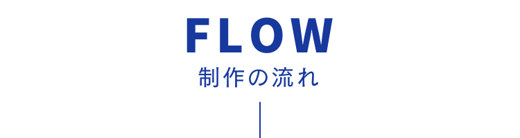 制作の流れ