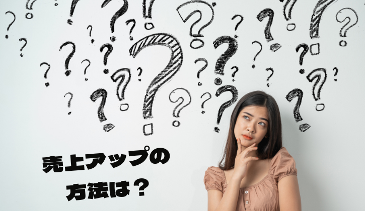 売上を上げる方法で悩んでいる女性