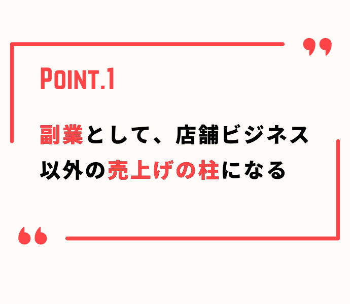 副業として売上げの柱になる