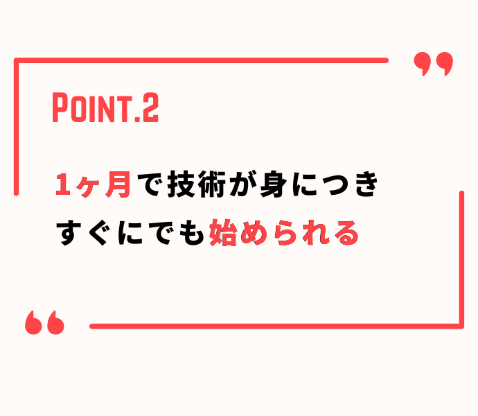 1ヶ月で技術が習得できる