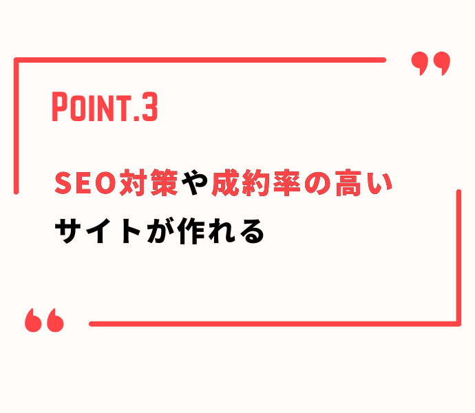 SEO対策や成約率の高いサイトが作れる