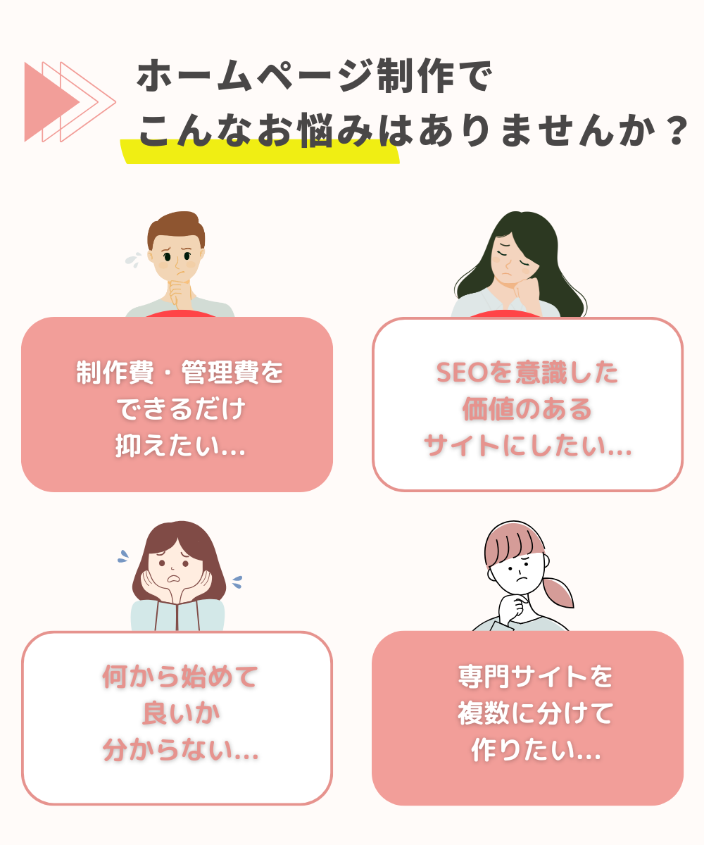 ホームページ制作のお悩み